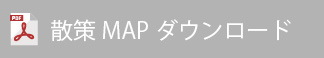散策MAPダウンロード