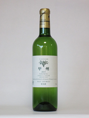 甲州シュール・リー 2015