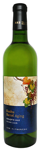 樽熟成甲州2015