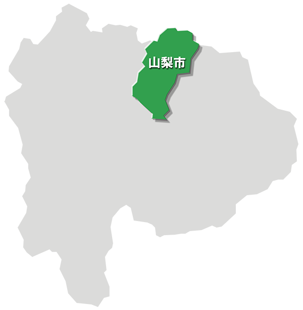 山梨市